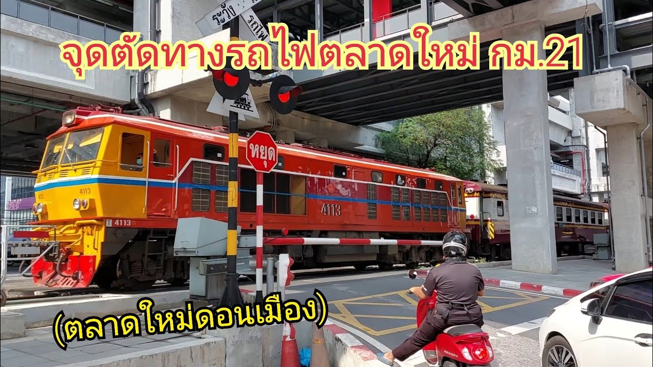 จุดตัดทางรถไฟตลาดใหม่ กม.21 (ตลาดใหม่ดอนเมือง) Talat Mai km.21 Railroad Crossing