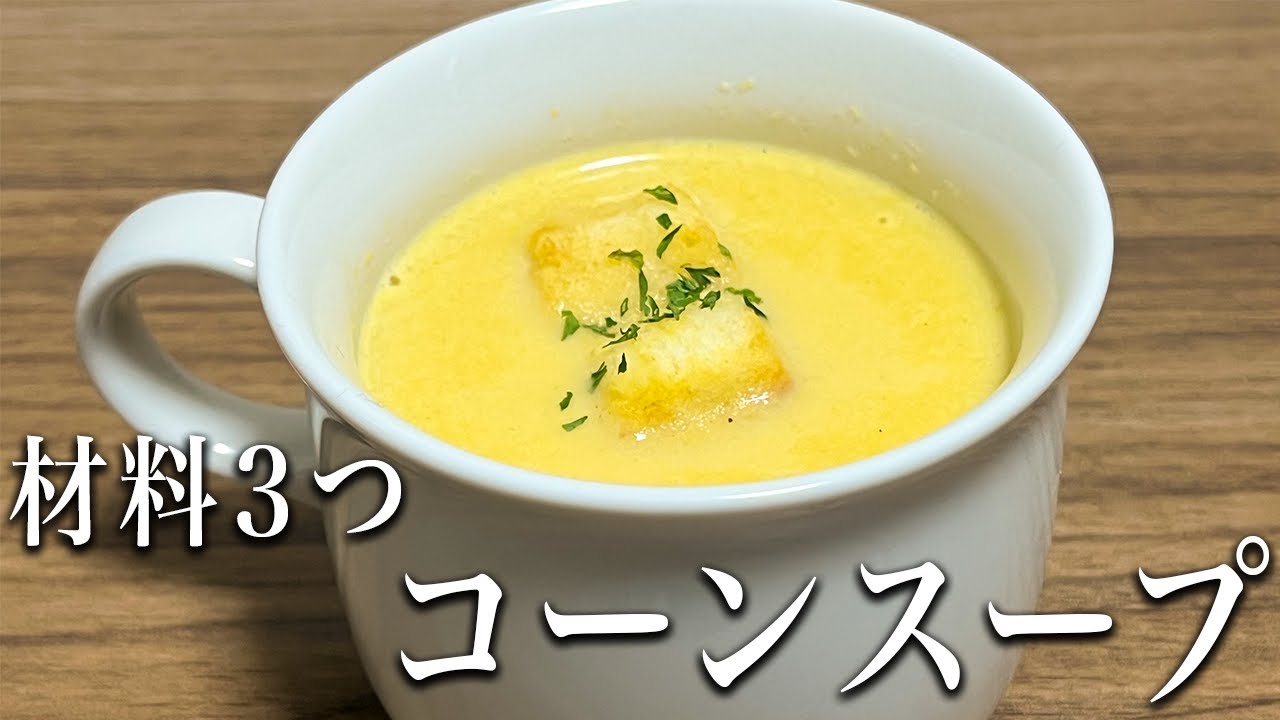 【定番レシピ】コーン缶と牛乳で超美味しく作れます。コーンスープの作り方！