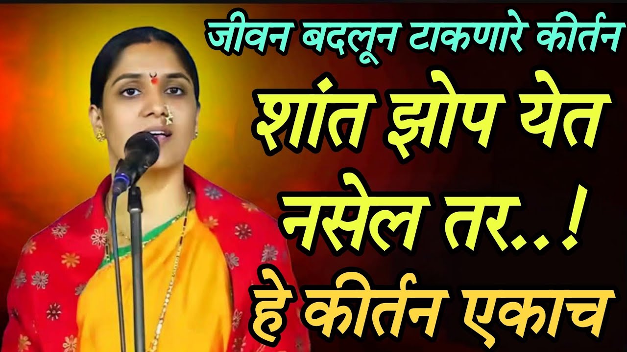 जीवन बदलून टाकणारे किर्तन शांत झोप येत नसेल तर हे कीर्तन ऐकाच ह भ प रोहिणी ताई परांजपे 