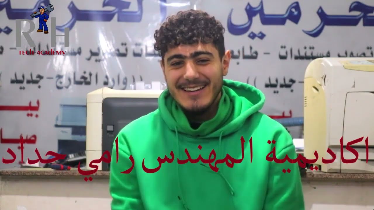 علم أبنك مهنة مربحة ... متخصص صيانة طابعات وماكينات تصوير مستندات .. م رامي حداد
