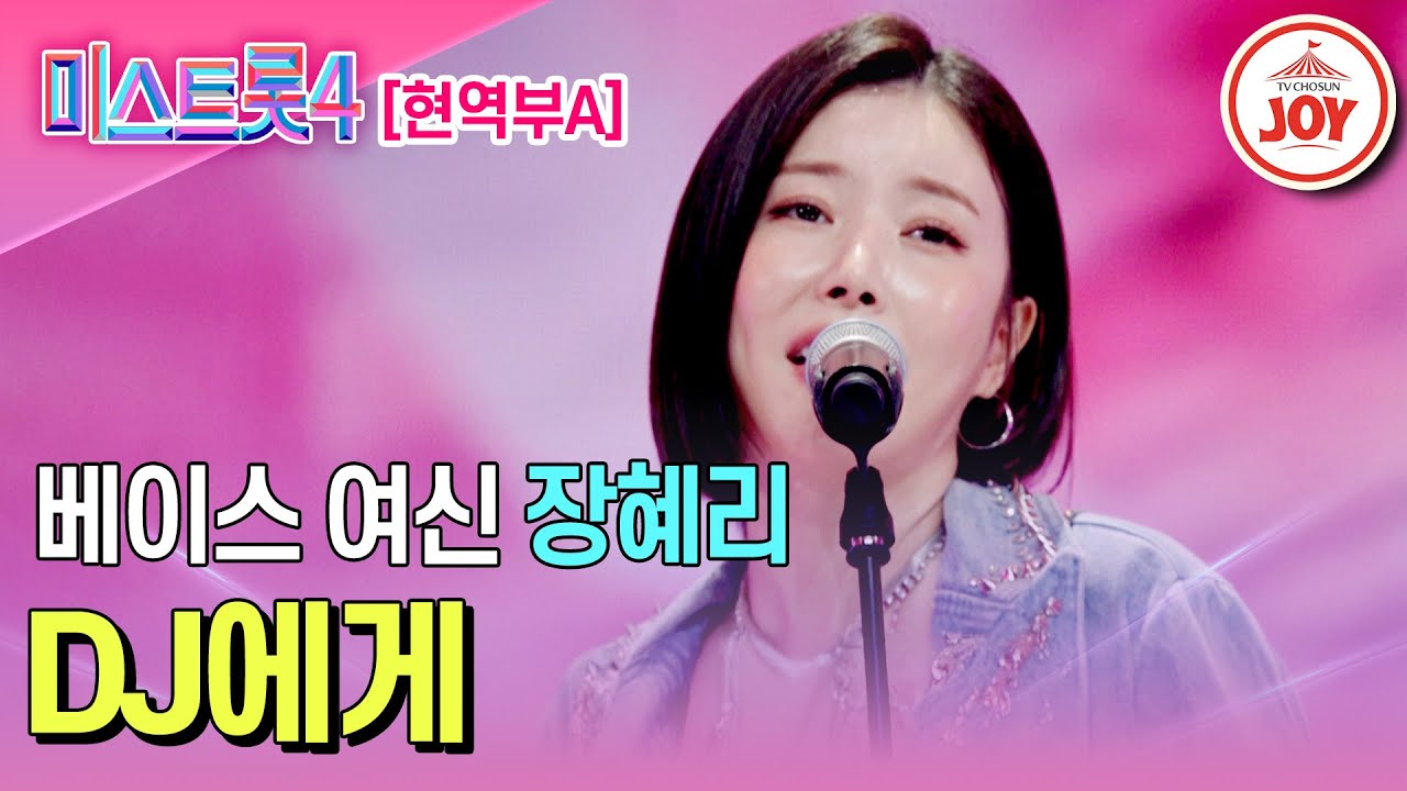 [#미스트롯4/마스터예심] 테토미 폭발↗ 무대를 압도하는 야성미 베이스 장혜리의 무대♬ 'DJ에게' #TV조선조이 #TVCHOSUNJOY (TV CHOSUN 251225 방송)