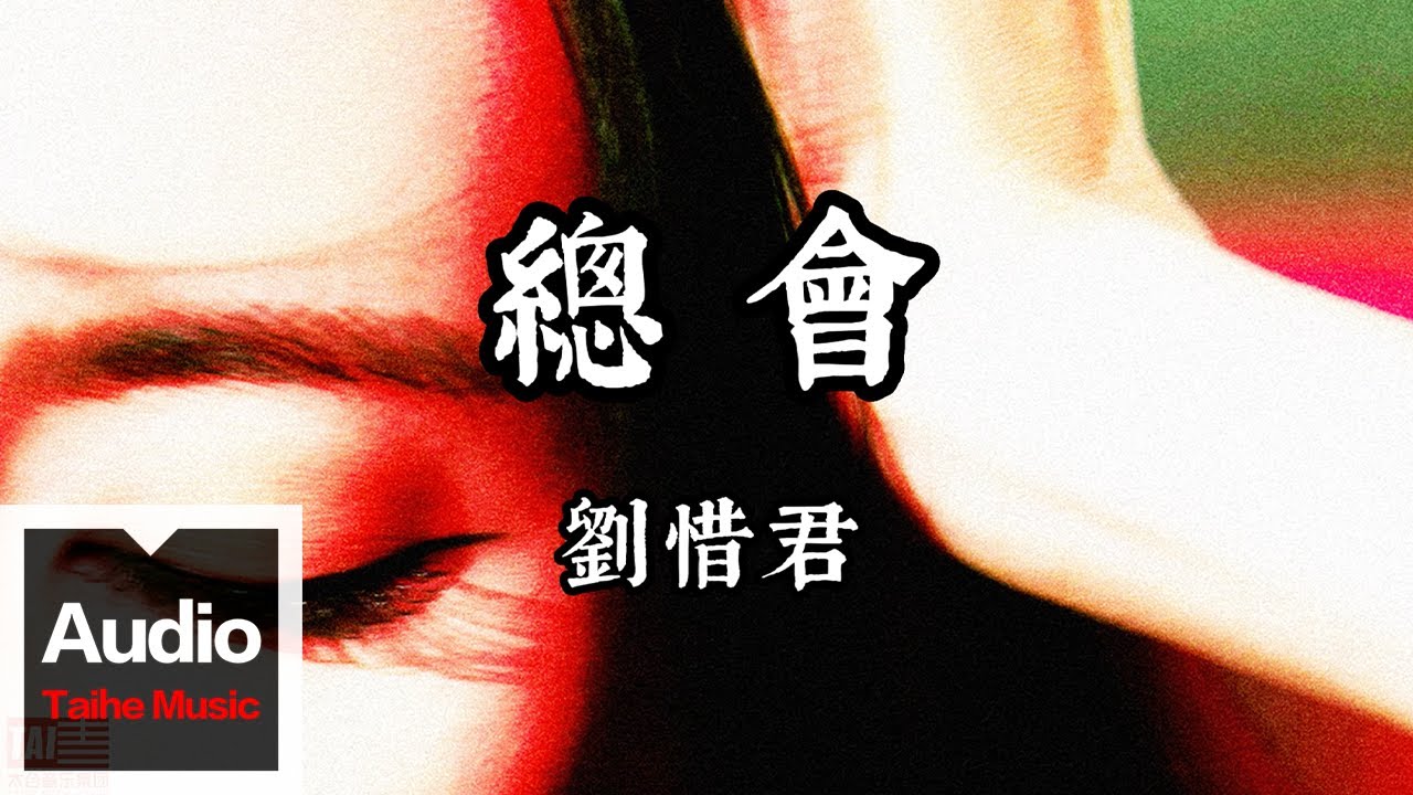 劉惜君【總會】HD 高清官方歌詞版 MV