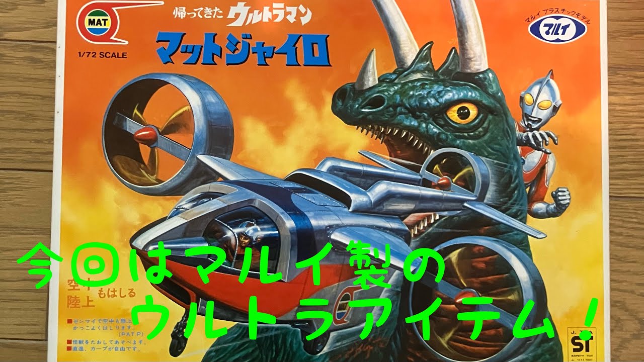 【プラモデル　マルイ製マットジャイロの紹介】