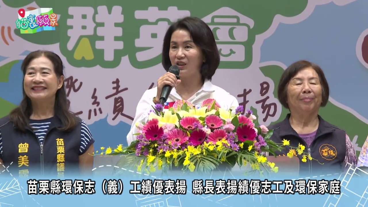 貓裡願景 10苗栗縣環保志義工績優表揚  縣長表揚績優志工及環保家庭