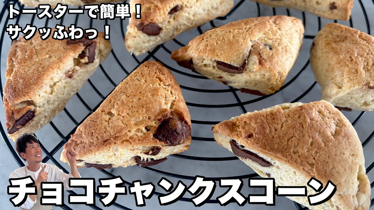 トースター＆ホットケーキミックスで完成！サクふわ！チョコチャンクスコーンの作り方