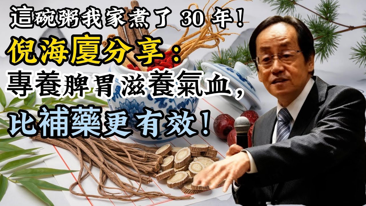 倪海廈：這碗粥我家煮了 30 年！專養脾胃滋氣血，比補藥更有效！#倪師#養生#中醫調理