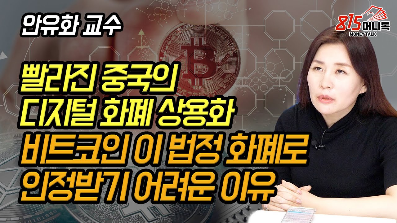 비트코인이 법정 화폐로 인정받기 어려운 이유? 가장 빠른 중국의 디지털 화폐 상용화! 안유화 교수