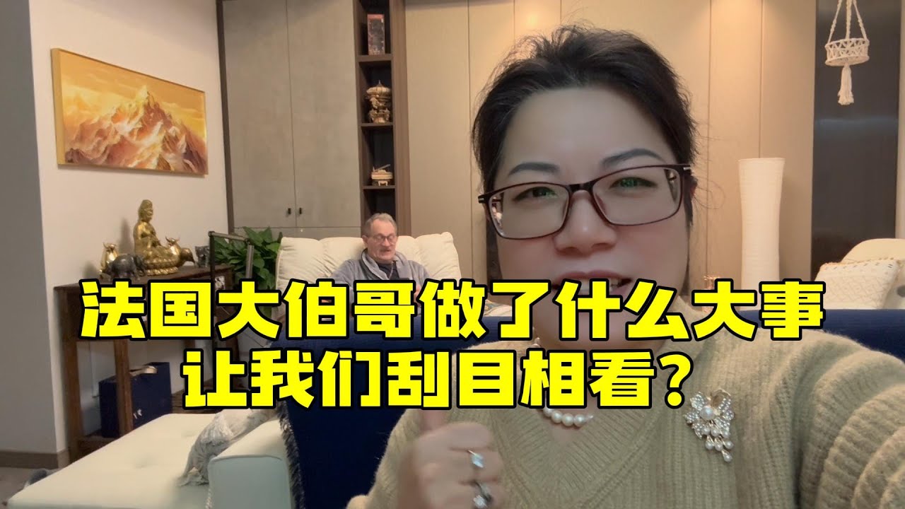 【法国四姐】法国大伯哥做了什么大事让我们刮目相看？