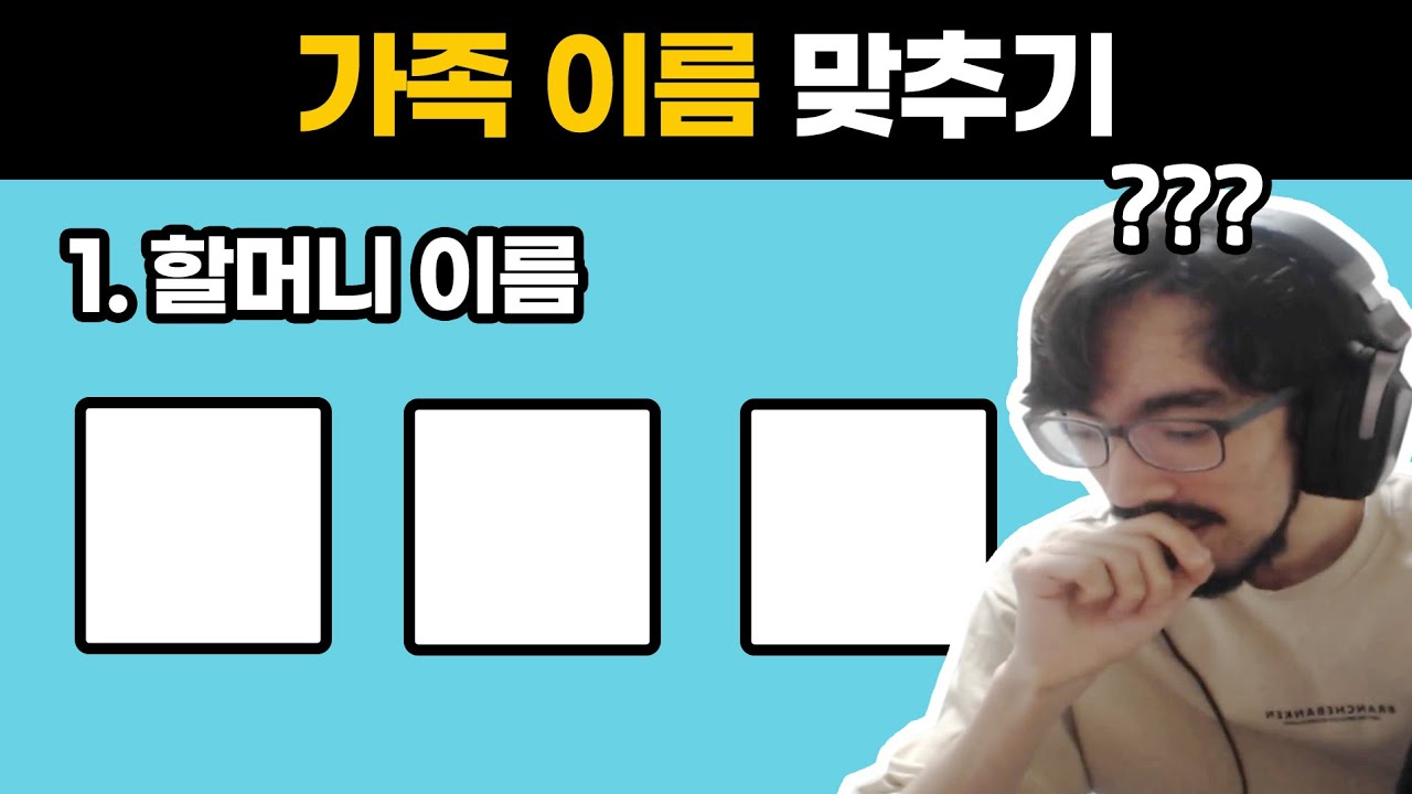 가족 이름 맞추기 퀴즈