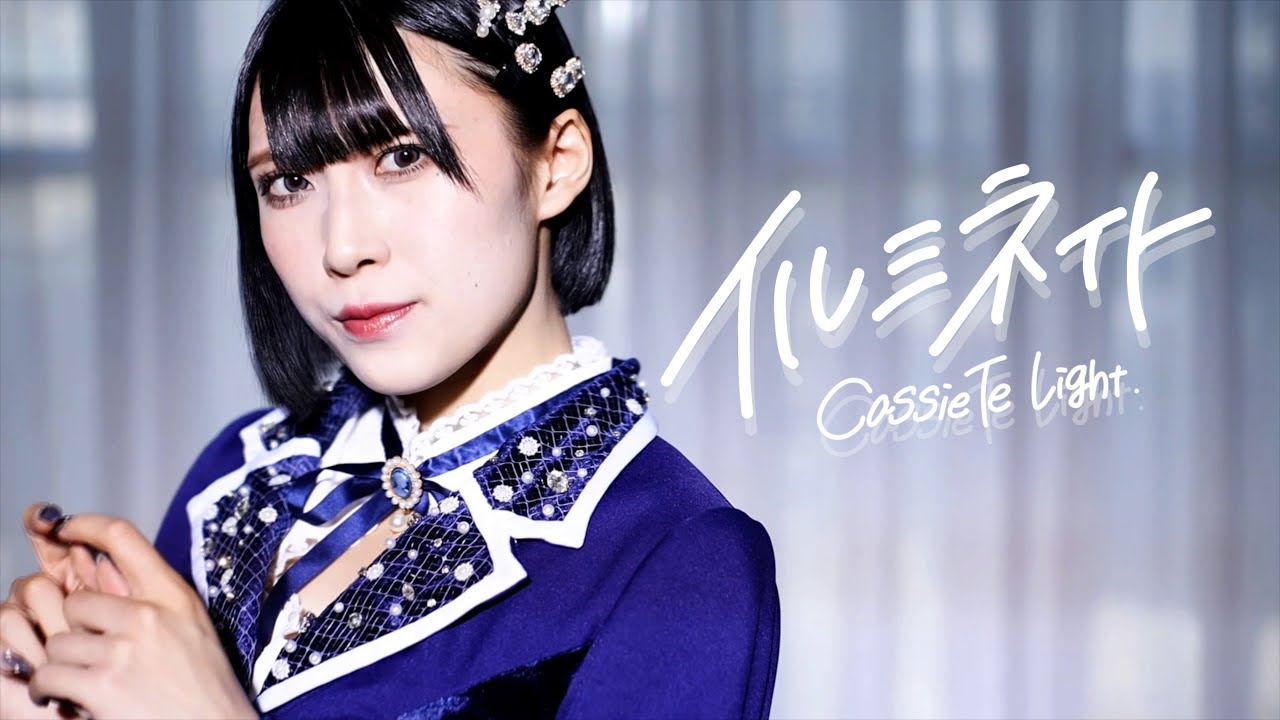 Cassie Te Light『イルミネイト』MV