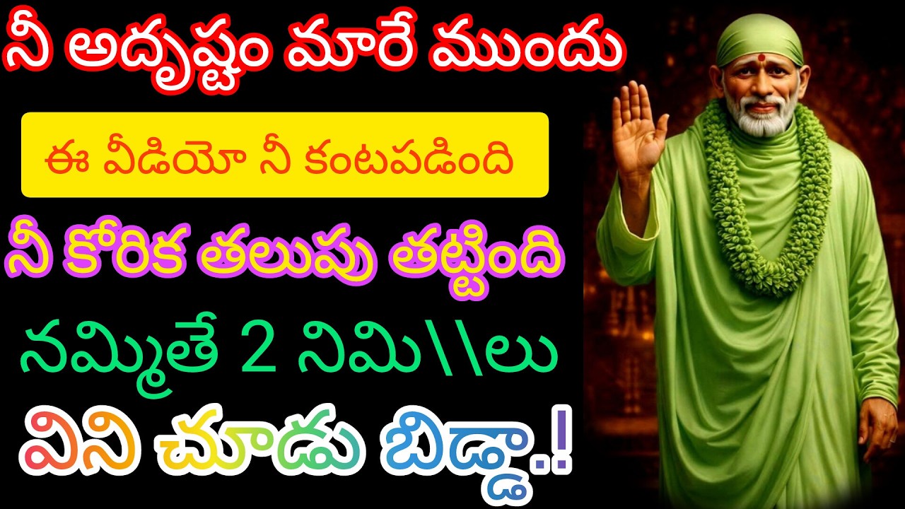 నీ అదృష్టం మారే ముందు ఈ వీడియోని కంటపడింది నీ కోరిక తలుపు తట్టింది నమ్మితే 2నిమిషాలు విను బిడ్డా