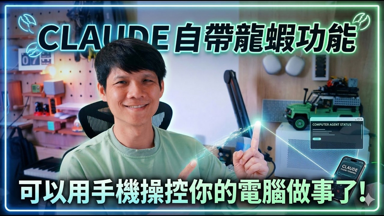 🦞 免裝開源龍蝦！Claude Code 全新 Dispatch 功能：手機遠端操控你的電腦！