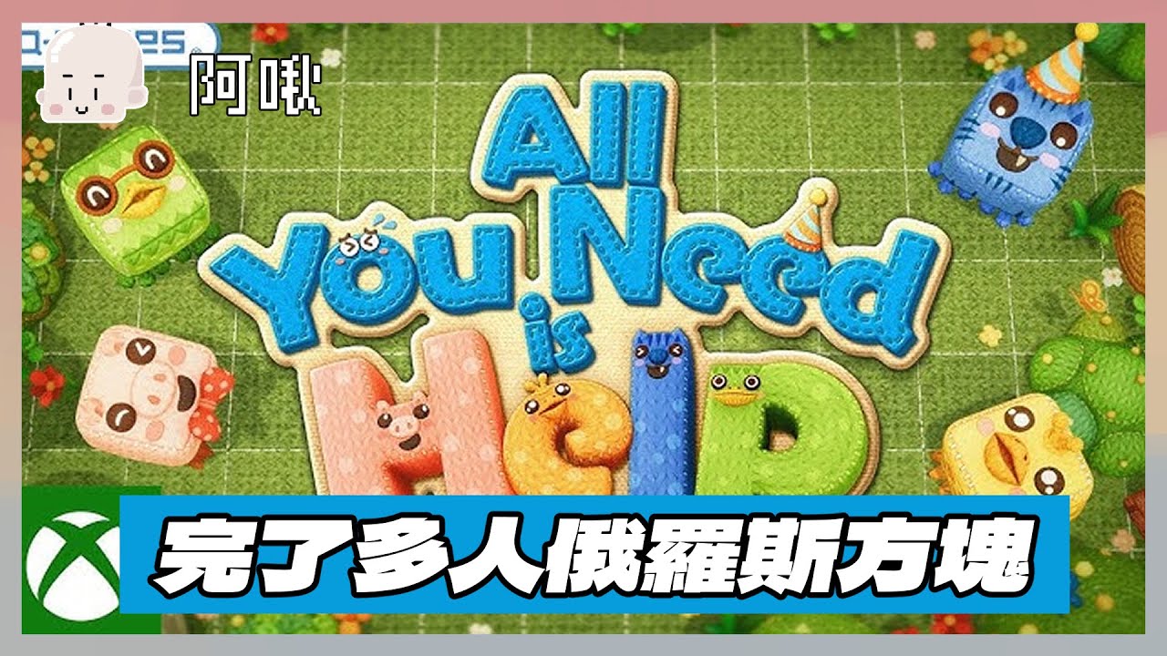完了多人俄羅斯方塊ALL YOU NEED IS HELP｜玩什麼鬼啦2024.11.7