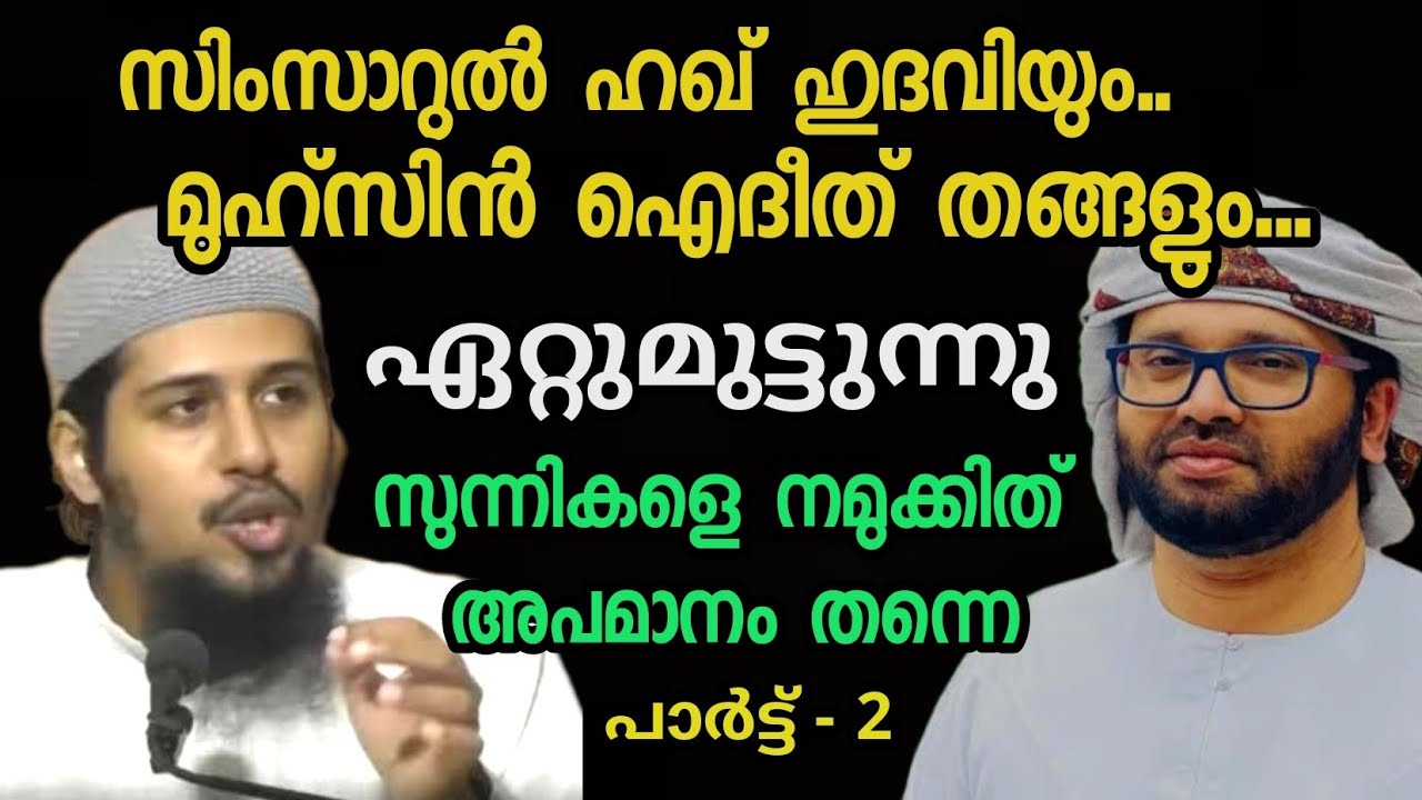 സിംസാറുൽ ഹഖ് ഹുദവിയും മുഹ്സിൻ ഐതീദ് തങ്ങളും നേർക്കുനേർ ഭാഗം 2  | #theislamicredalerts|Islamic Speech