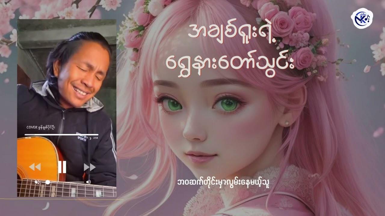 အချစ်ရူးရဲ့ ရွှေနားတော်သွင်း - Cover By : ခွန်ချစ်ပိုင်ဦး