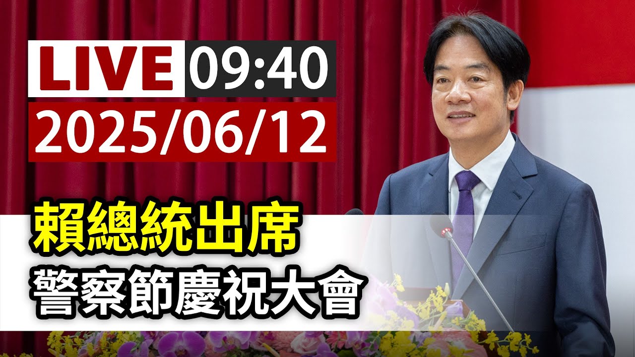 【完整公開】LIVE 賴總統出席 警察節慶祝大會