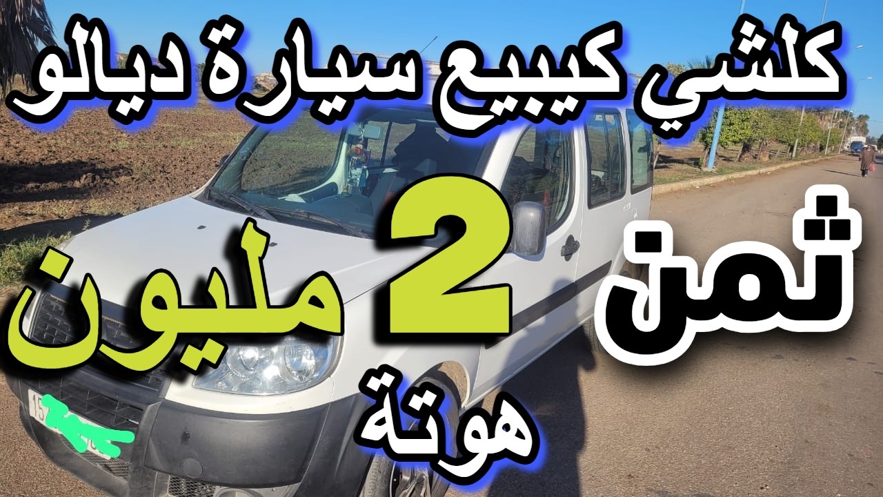 الأزمة  كولشي كيبيع  سيارات ديالو بادين من 1 مليون  للبيع مستعملة بثمن بطاطا سيارات للبيع للنسائية