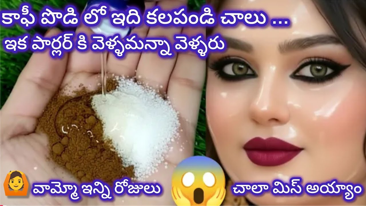 🔥ఒక్క కాఫీ పొడి చాలు ఎంత నల్లగా ఉన్నా సరే నిమిషాల్లో తెల్లగా మారొచ్చు#skinwhiteningTip#viralvideo 