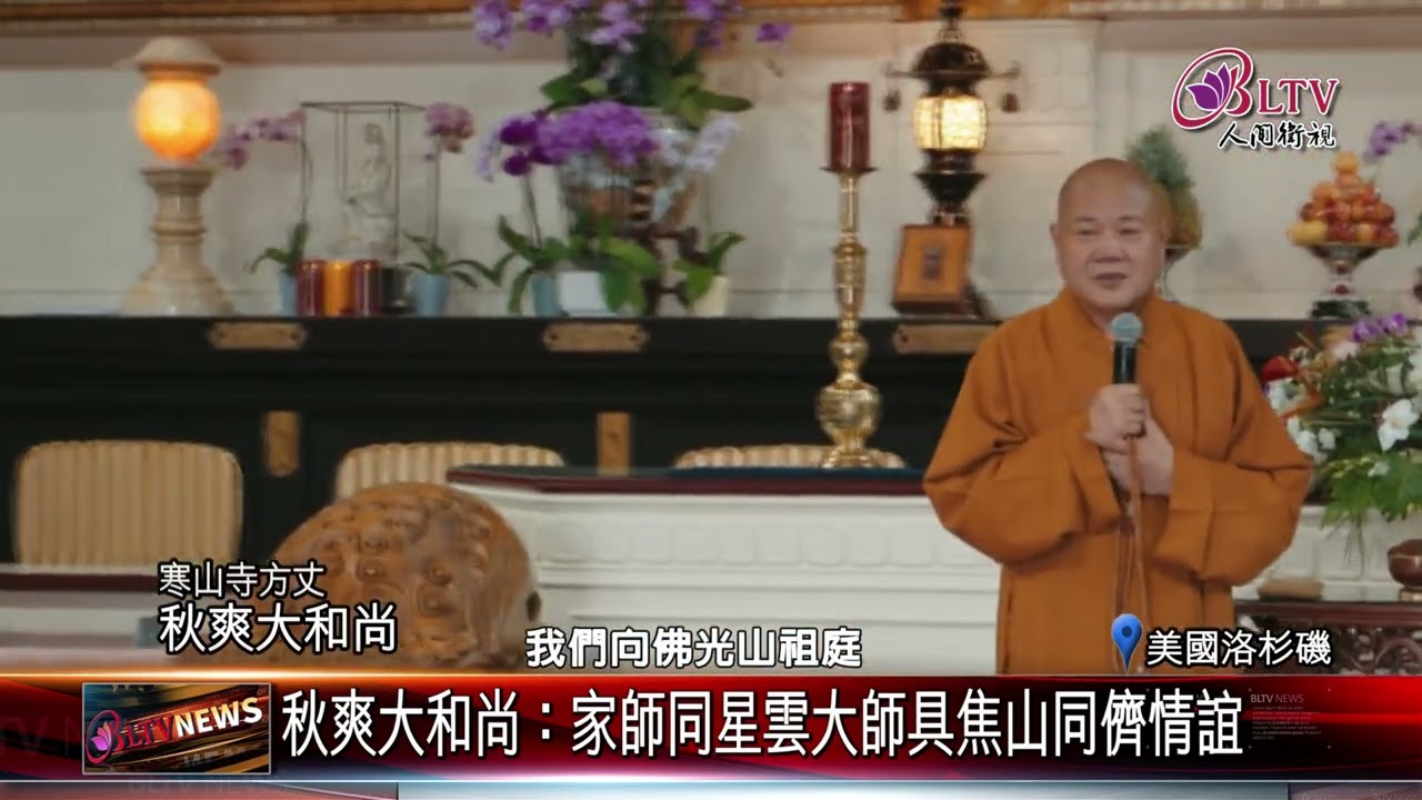 20240627寒山寺方丈秋爽大和尚訪西來寺 慧東法師熱情接待｜@FGSBLTV