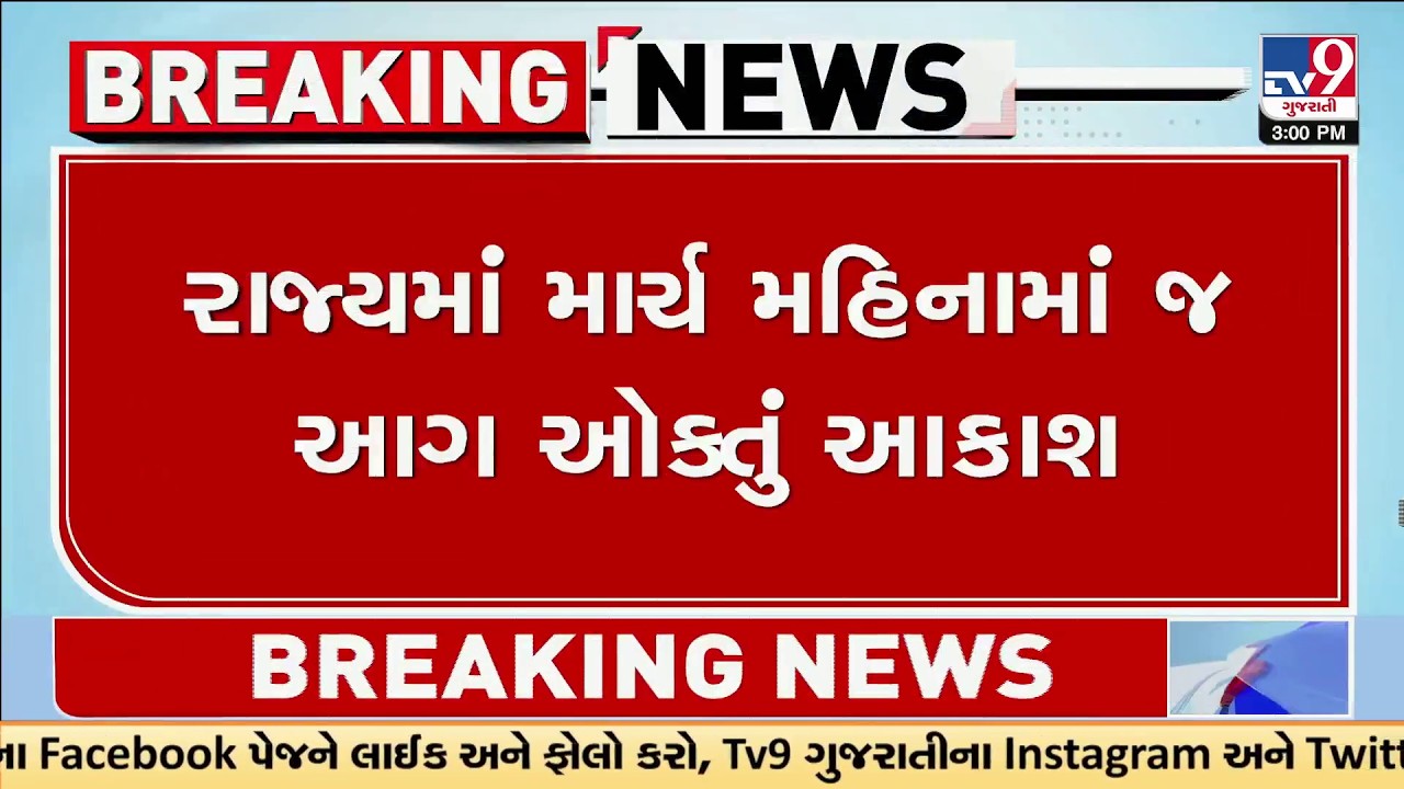 Gujarat Burning in March! Heatwave Alert – 41°C & Orange Warnings Issued | TV9Gujarati