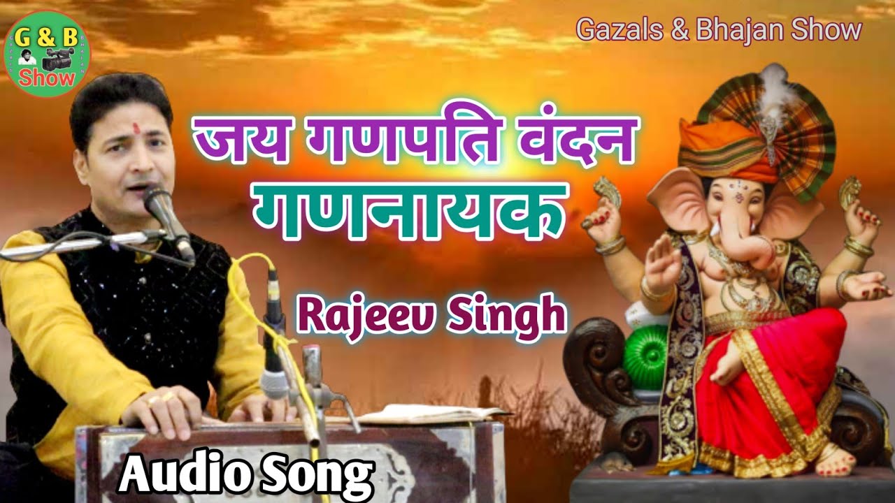 Jay Ganpati Vandan Gannayak || Rajeev Singh || जय गणपति वन्दन गणनायक #राजीव सिंह #Gazals&bhajanshow