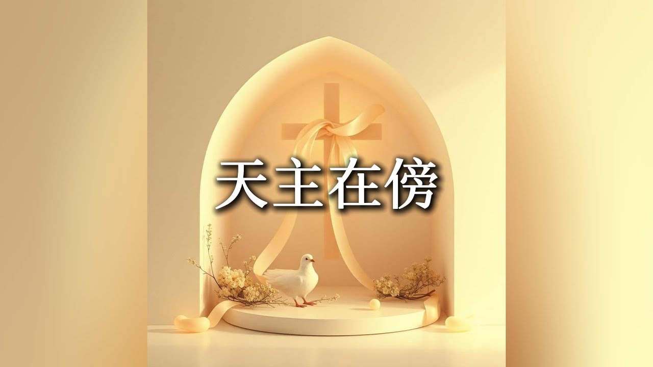 天主在傍 God Is By My Side