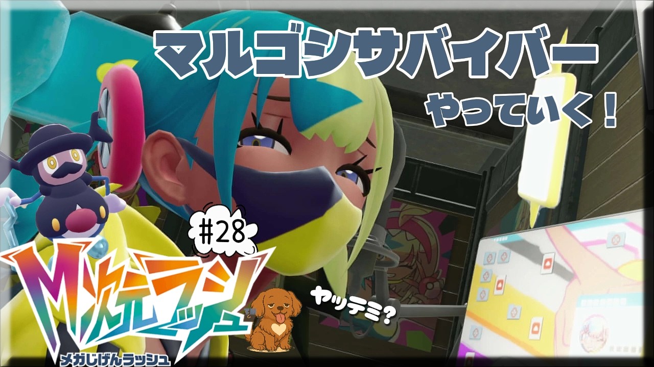 #28【Pokémon LEGENDS Z-A M次元ラッシュ】 カナリィちゃんコーデもゲットした！《ネタバレあり》