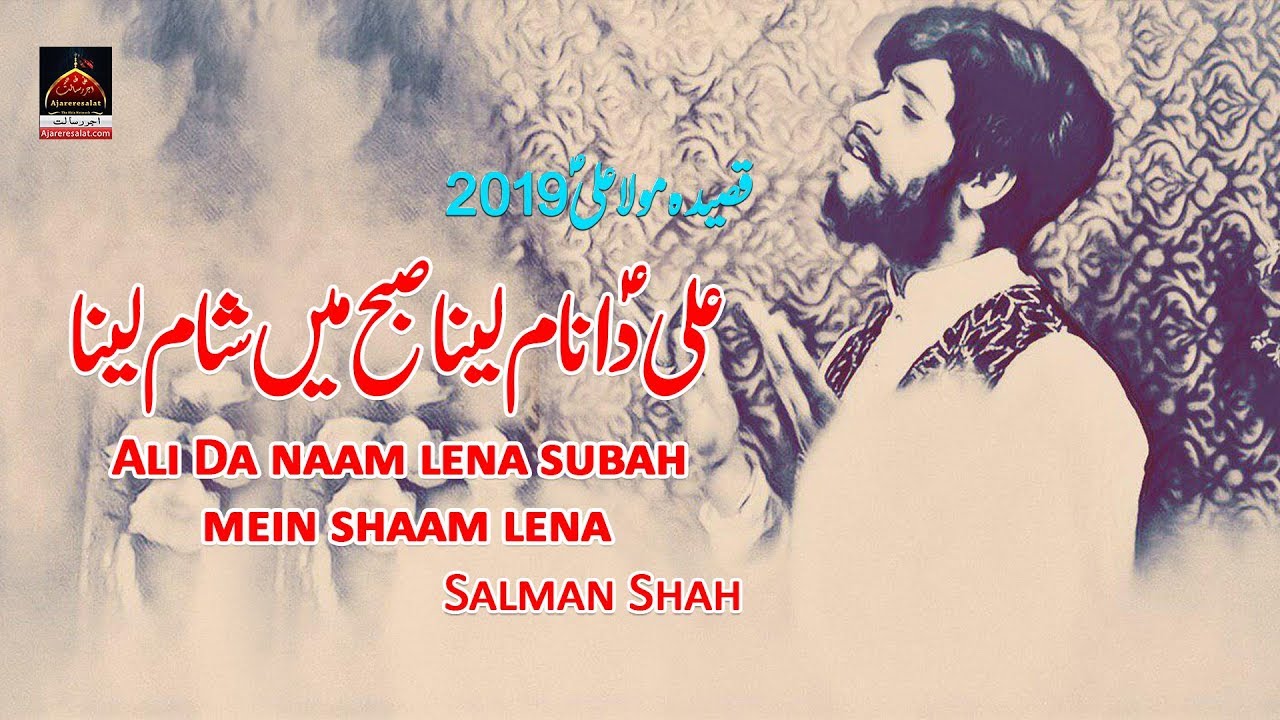 Qasida Mola Ali - Ali Da Naam Lena Subah Mein Shaam Lena - Salman Shah - 2019