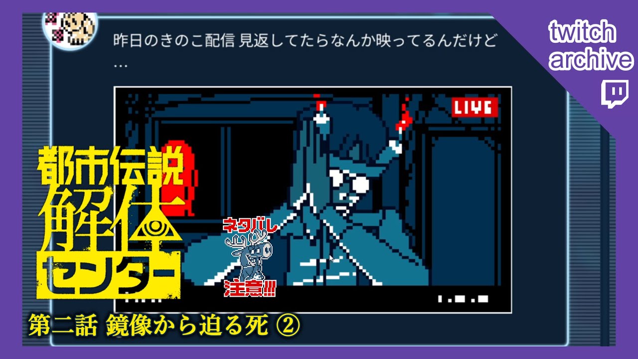 【都市伝説解体センター】05:第二話 鏡像から迫る死 ②【ななしの/アザレア】