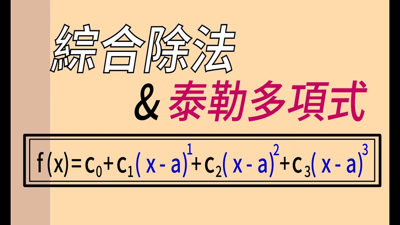 綜合除法和泰勒多項式