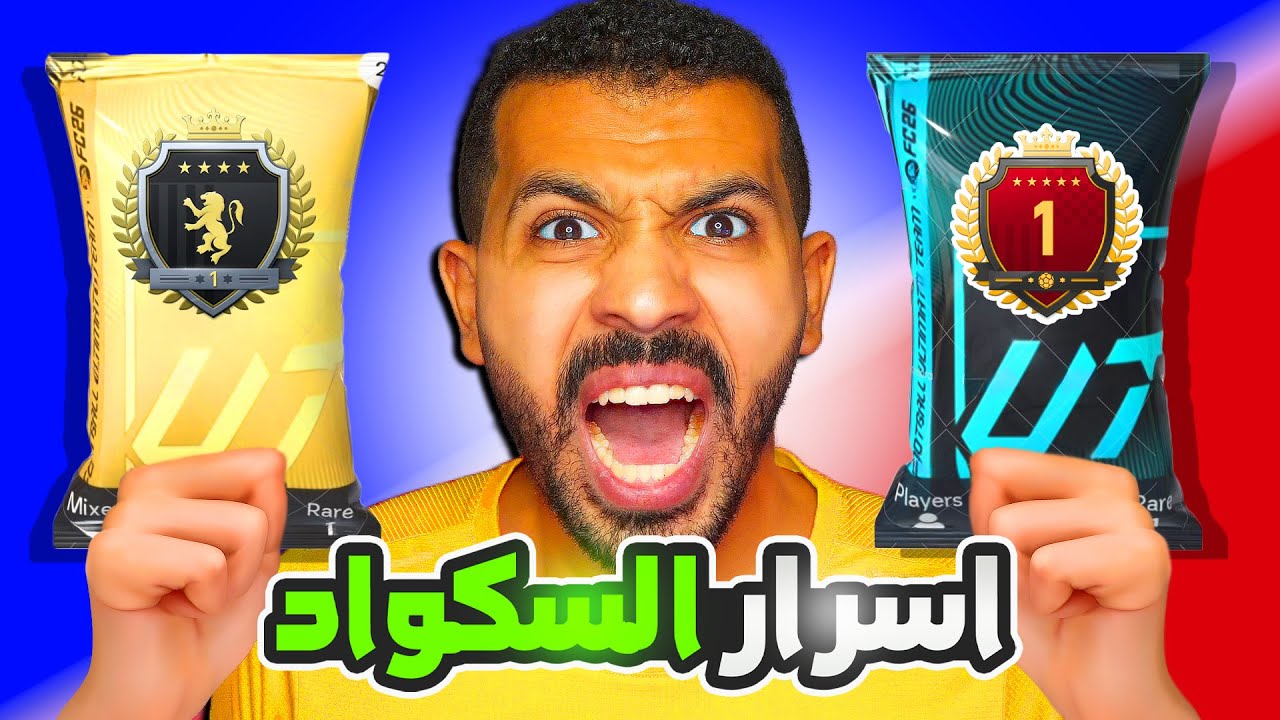 شرح جلتشات السكواد باتل فيفا 26👌🔥| كيف تجيب تصنيف توب 100 وايليت بسهولة✅| فيفا 26
