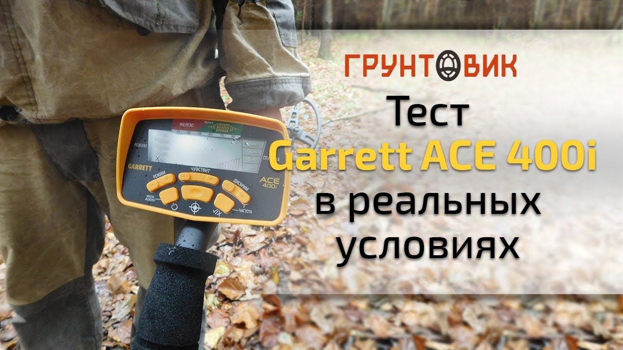 Тест Garrett ACE 400i в реальных условиях