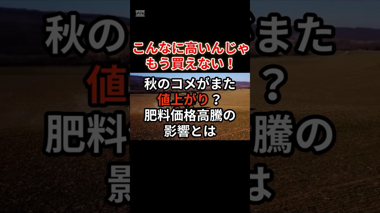 秋のコメがまた値上がり？肥料価格高騰の影響とは