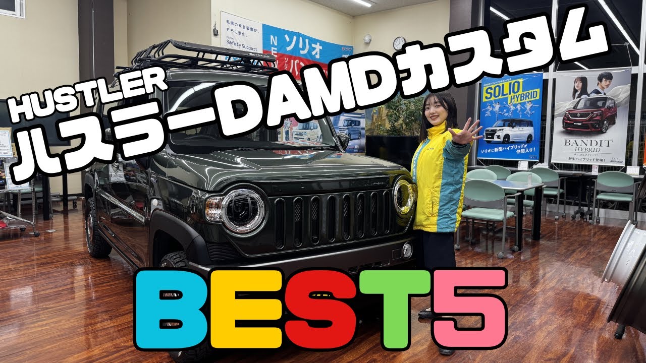 【ハスラー】街でかぶらない！脱・普通のハスラー！？個性爆発のカスタム例5選♪