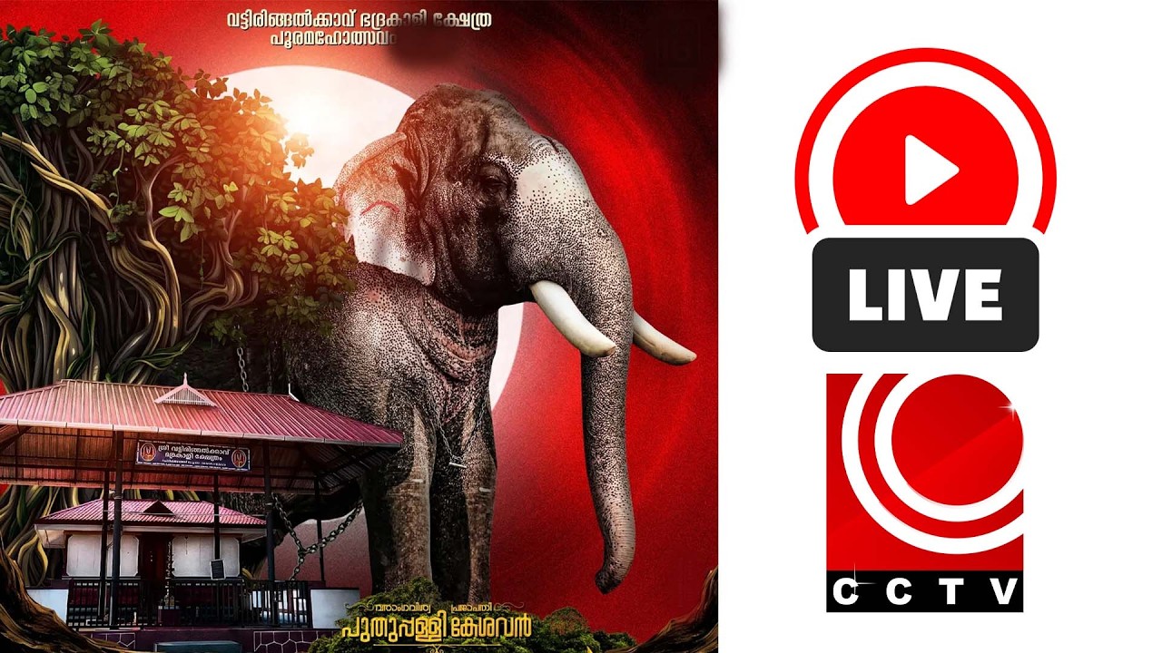 പോര്‍ക്കളേങ്ങാട് വട്ടിരിങ്ങല്‍ക്കാവ് പൂരം | LIVE STREAMING | LIVE CCTV | MARCH 15 SUNDAY