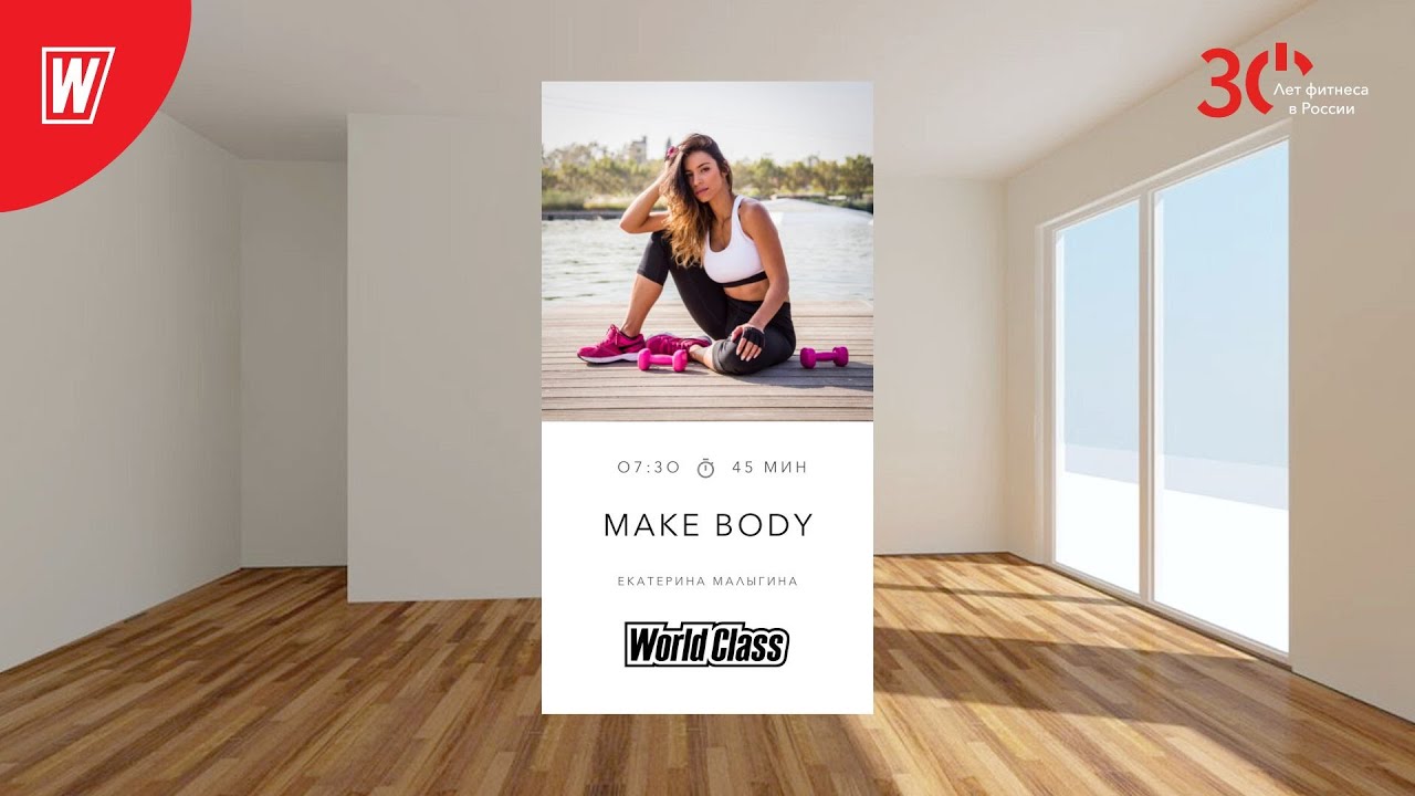 MAKE BODY с Екатериной Малыгиной |9 февраля 2023 | Онлайн-тренировки World Class