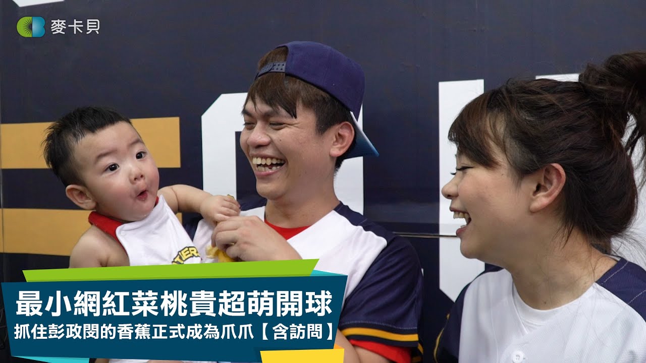 【棒球】什麼！蔡桃貴喜歡香蕉？蔡阿嘎一家為中信兄弟超萌開球！