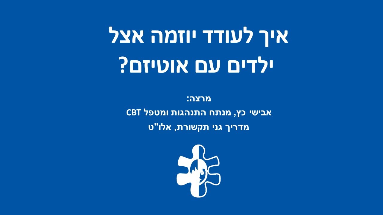 איך לעודד יוזמה אצל ילדים על הרצף האוטיסטי?