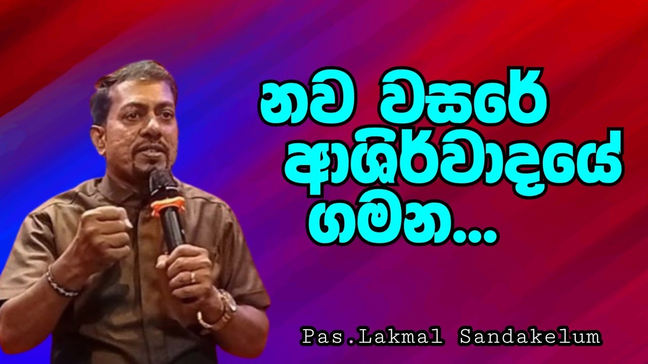 නව වසරේ ආශිර්වාදයේ ගමන 