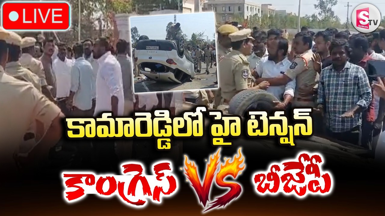 🔴High Tension In Kamareddy LIVE : కామారెడ్డి లో హై టెన్షన్.. | High Tension At Kamareddy MLA Office