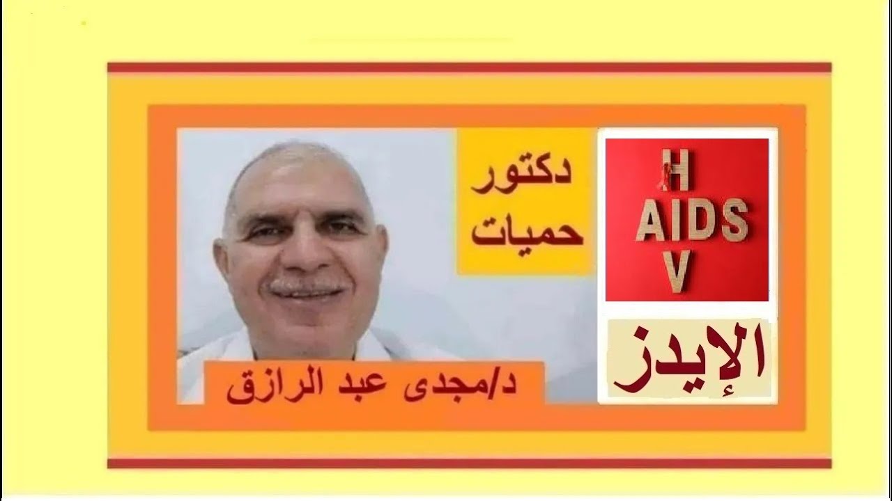 الإيدز وعلاقته بالإرهاق