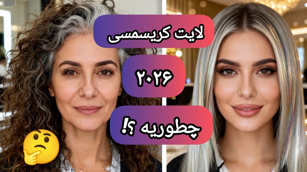 🔥 لایت کریسمسی ۲۰۲۶ | اشتباهی که آخر کار همه‌چیزو خراب می‌کنه