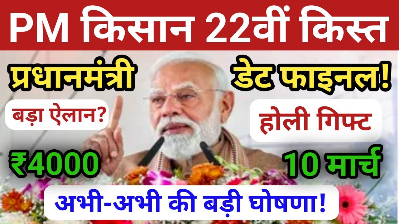 प्रधानमंत्री किसान सम्मान निधि योजना ₹2000 की 22वीं किस्त | PM Kisan Samman Nidhi Yojana News