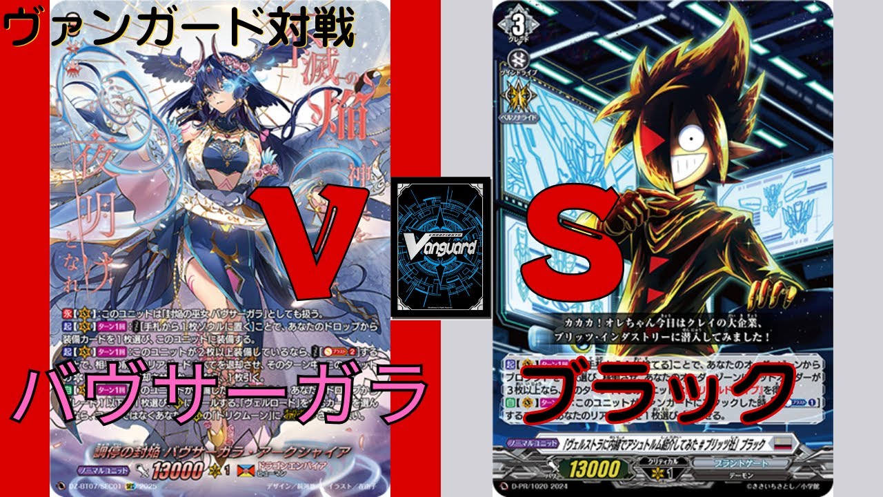 【ヴァンガード対戦】#2 バヴサーガラVSブラック
