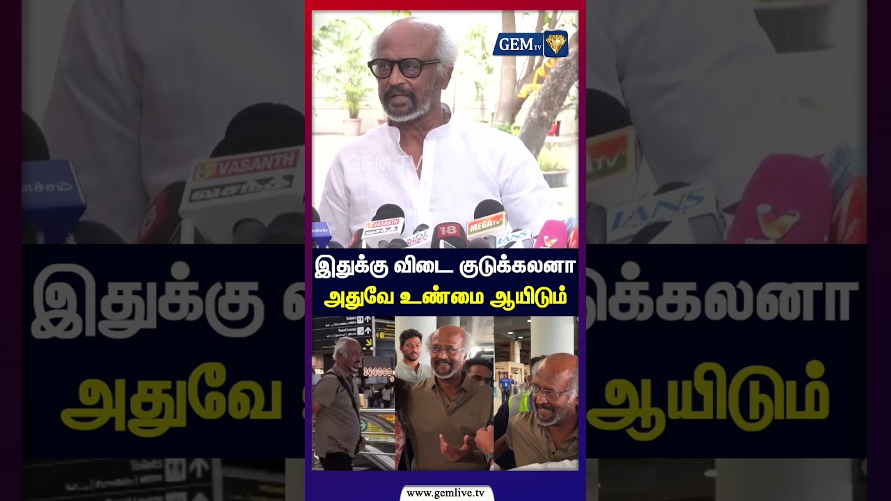 இதுக்கு விடை குடுக்கலனா அதுவே உண்மை ஆயிடும் | Rajinikanth Pressmeet | CM Vijay