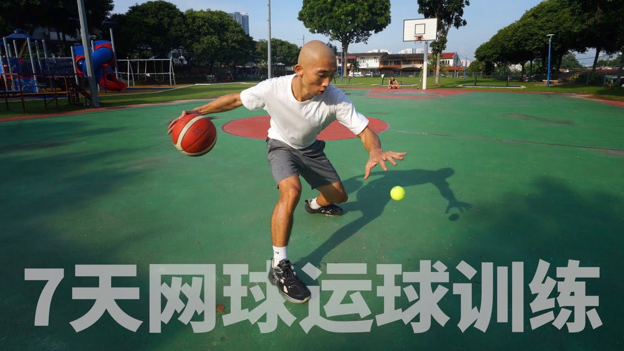 【普通人系列】连续7天训练网球+运球可以进步多少