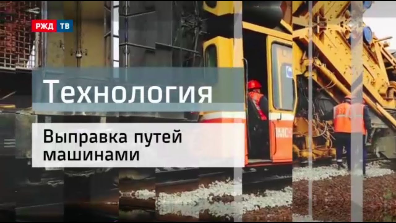 Выправка путей машинами || Технология