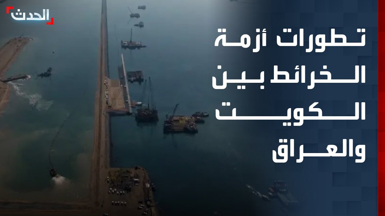 محلل: الكويت لن تسمح للعراق بأي خرائط جديدة أو القفز على التاريخ والسيادة