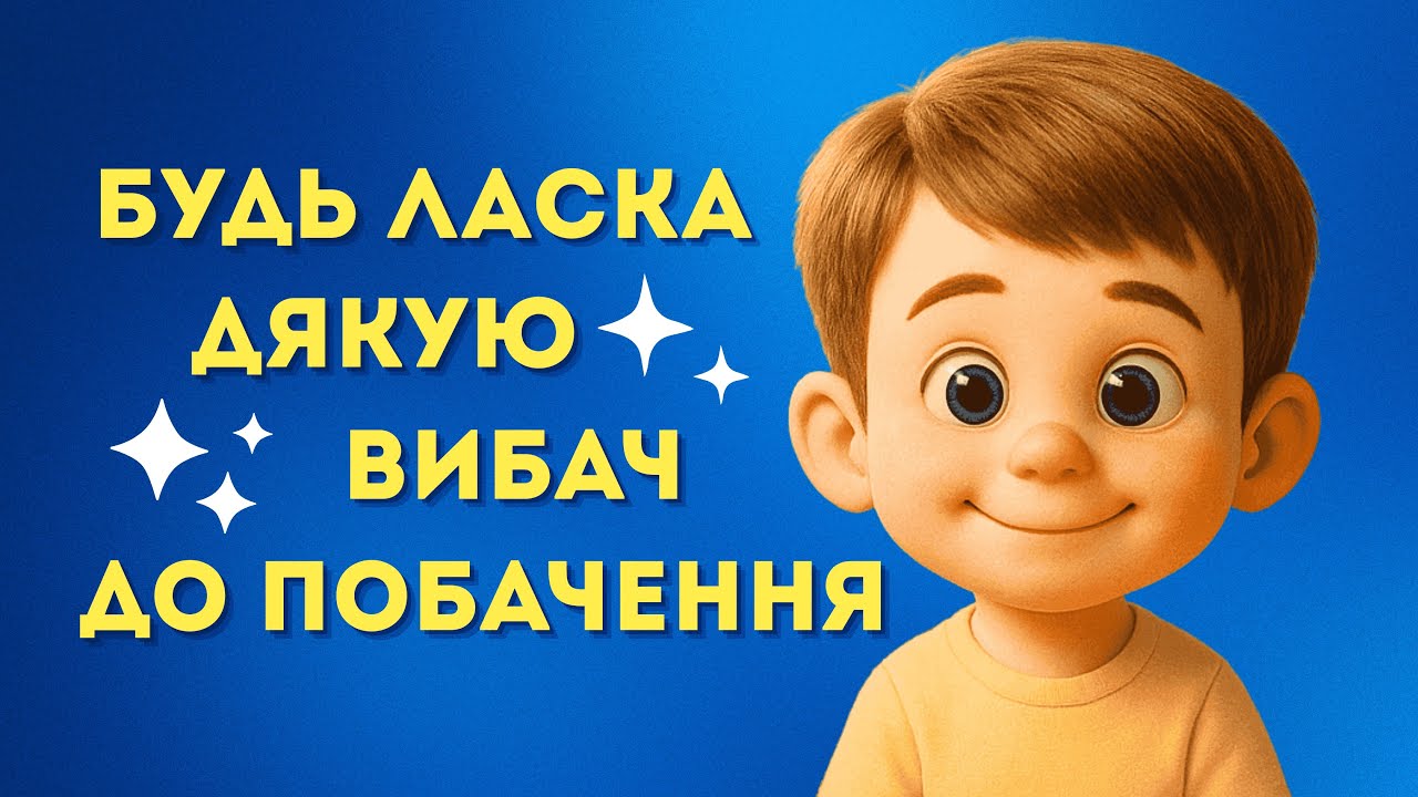 ВИВЧАЄМО ВВІЧЛИВІ СЛОВА | ЧАРІВНІ СЛОВА ДЛЯ ДІТЕЙ | Навчаємося разом 🤗