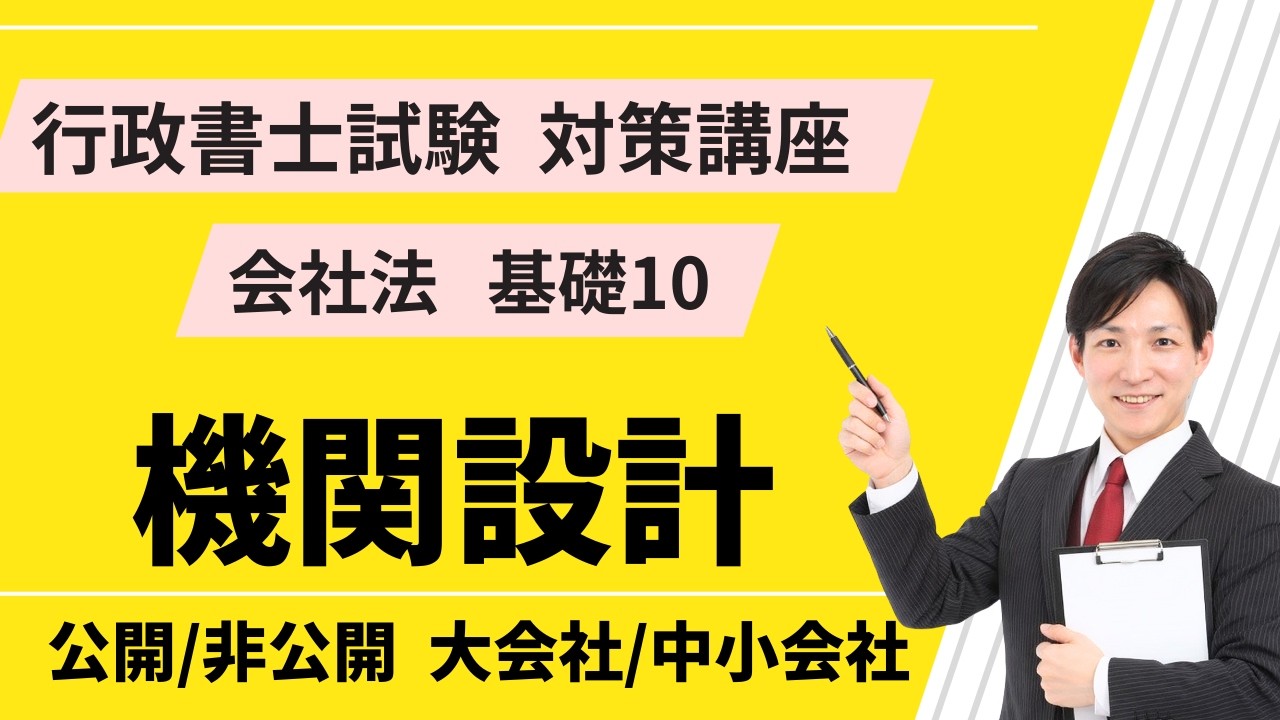 会社法基礎10｜株式会社の機関設計（公開・非公開、大会社・中小会社）